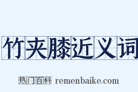 竹夹膝近义词是什么意思的图片